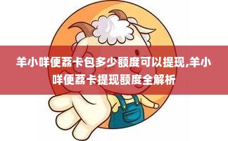 羊小咩便荔卡包多少额度可以提现,羊小咩便荔卡提现额度全解析