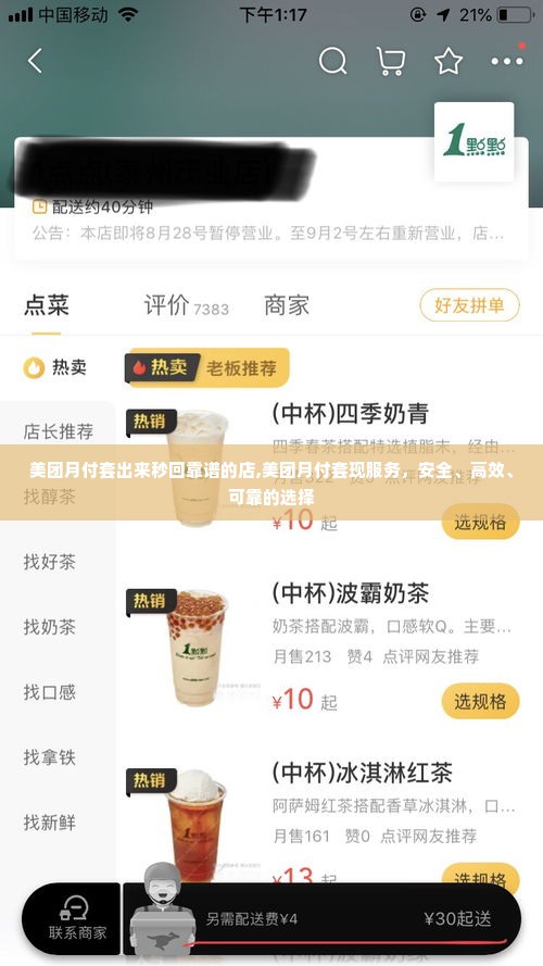 美团月付套出来秒回靠谱的店,美团月付套现服务，安全、高效、可靠的选择