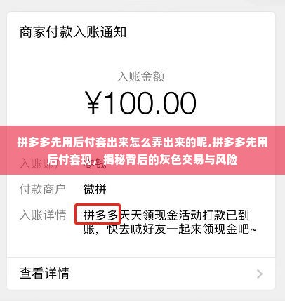 拼多多先用后付套出来怎么弄出来的呢,拼多多先用后付套现，揭秘背后的灰色交易与风险
