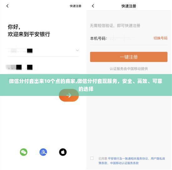 微信分付套出来10个点的商家,微信分付套现服务，安全、高效、可靠的选择