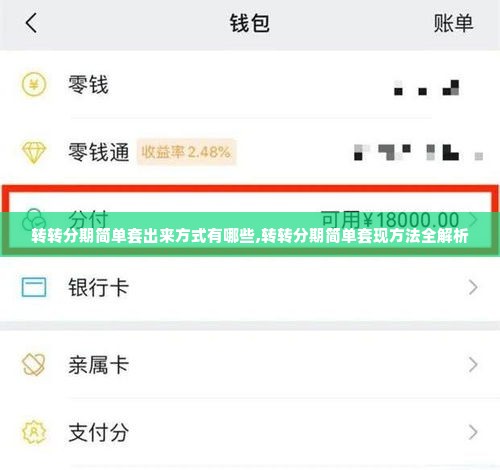 转转分期简单套出来方式有哪些,转转分期简单套现方法全解析