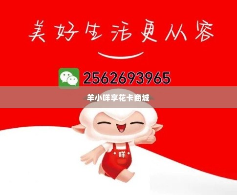 羊小咩享花卡商城额度套现商家,羊小咩享花卡商城额度套现商家揭秘