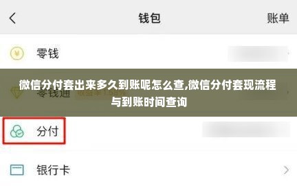 微信分付套出来多久到账呢怎么查,微信分付套现流程与到账时间查询
