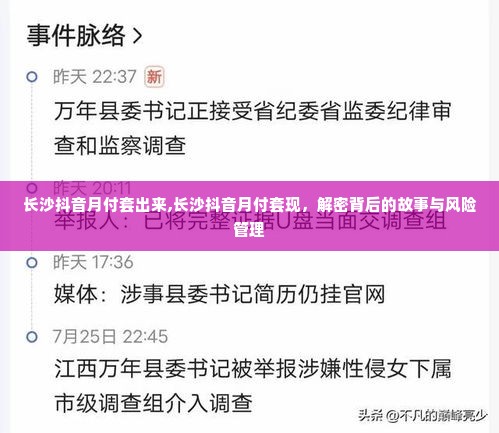 长沙抖音月付套出来,长沙抖音月付套现，解密背后的故事与风险管理