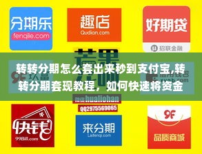 转转分期怎么套出来秒到支付宝,转转分期套现教程，如何快速将资金转入支付宝