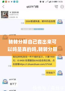 转转分期自己套出来可以吗是真的吗,转转分期自己套出来是真的吗？