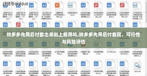 拼多多先用后付套出来街上能用吗,拼多多先用后付套现，可行性与风险评估