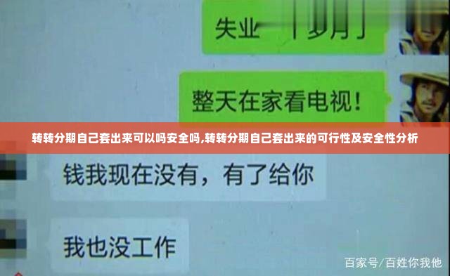 转转分期自己套出来可以吗安全吗,转转分期自己套出来的可行性及安全性分析