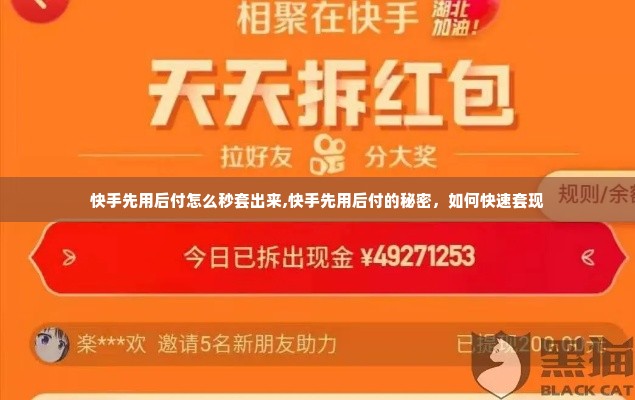 快手先用后付怎么秒套出来,快手先用后付的秘密，如何快速套现