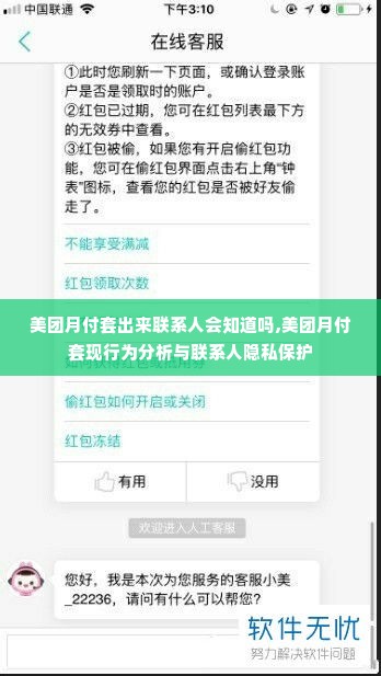 美团月付套出来联系人会知道吗,美团月付套现行为分析与联系人隐私保护