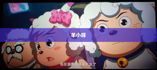 羊小咩获得再次提现机会,羊小咩的逆袭，重新开启提现的大门