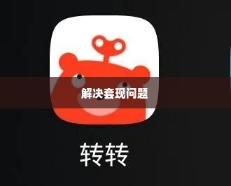 转转分期套出来找哪里解决,转转分期套出来找哪里解决