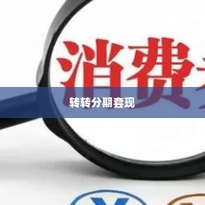 转转分期套出来小二,转转分期套现，小二的巧妙策略与用户的风险警示