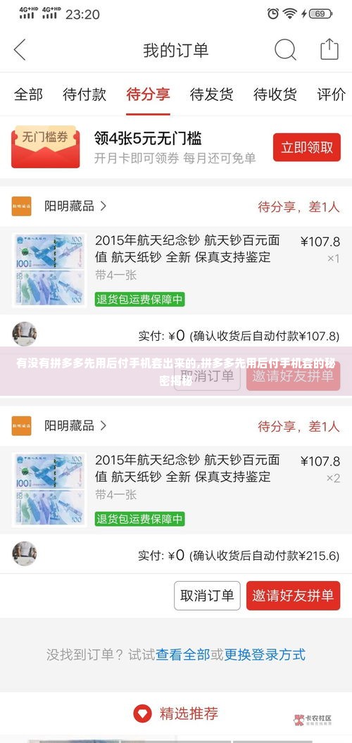 有没有拼多多先用后付手机套出来的,拼多多先用后付手机套的秘密揭秘