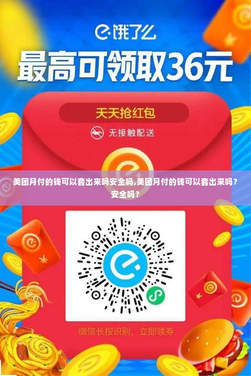 美团月付的钱可以套出来吗安全吗,美团月付的钱可以套出来吗？安全吗？
