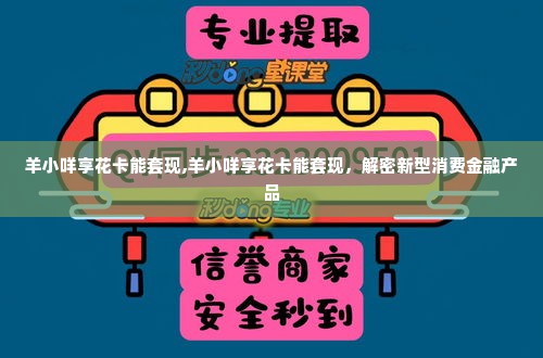 羊小咩享花卡能套现,羊小咩享花卡能套现，解密新型消费金融产品