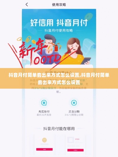 抖音月付简单套出来方式怎么设置,抖音月付简单套出来方式怎么设置