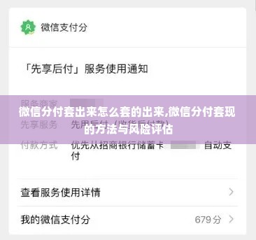 微信分付套出来怎么套的出来,微信分付套现的方法与风险评估