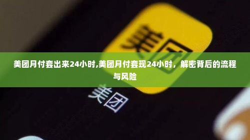 美团月付套出来24小时,美团月付套现24小时，解密背后的流程与风险