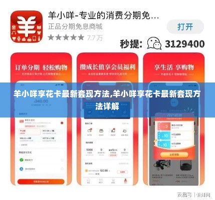 羊小咩享花卡最新套现方法,羊小咩享花卡最新套现方法详解