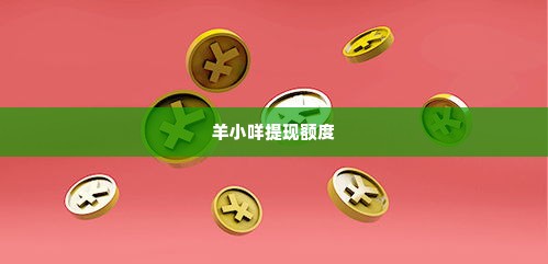 羊小咩没有提现额度,羊小咩，数字世界的虚拟财富——提现额度的迷思