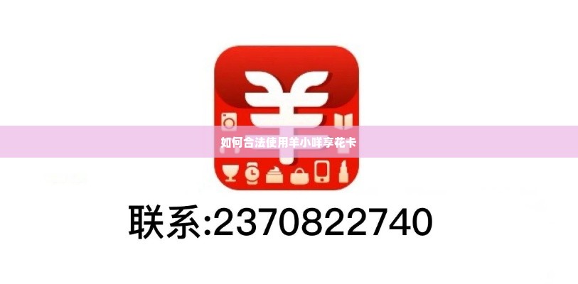 羊小咩享花卡购物额度怎么套现,羊小咩享花卡购物额度如何实现合法套现？
