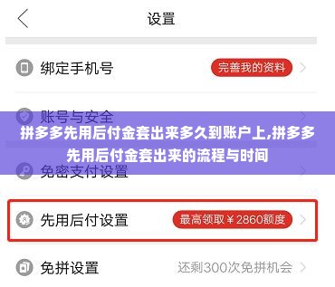 拼多多先用后付金套出来多久到账户上,拼多多先用后付金套出来的流程与时间