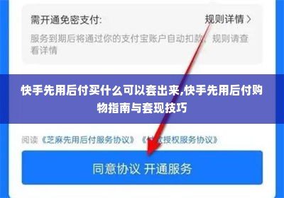 快手先用后付买什么可以套出来,快手先用后付购物指南与套现技巧