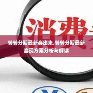 转转分期最新套出来,转转分期最新套现方案分析与解读