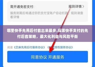 哪里快手先用后付套出来最多,探索快手支付的先付后套策略，最大化利益与风险平衡