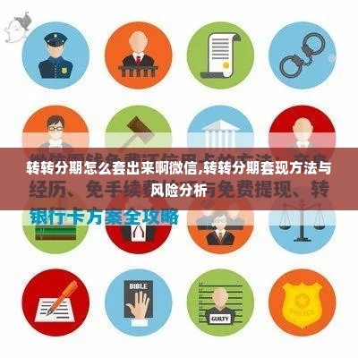 转转分期怎么套出来啊微信,转转分期套现方法与风险分析
