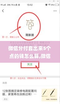 微信分付套出来5个点的钱怎么算,微信分付套现5个点的钱怎么算？