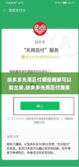 拼多多先用后付哪些商家可以套出来,拼多多先用后付商家套现指南