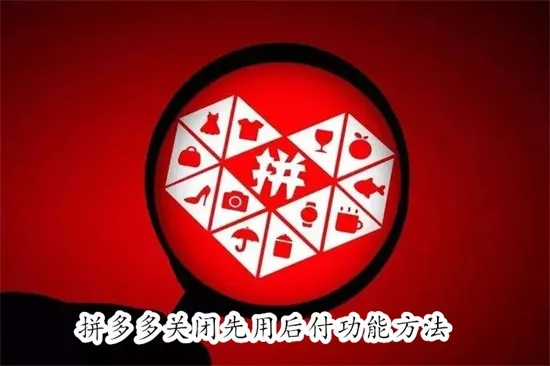 拼多多先用后付套出来商家推荐怎么取消,拼多多先用后付套出来商家推荐取消指南