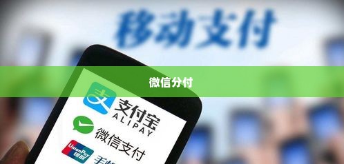 微信分付能套出来吗现在还能用吗,微信分付的潜力与风险，探索其变现可能性