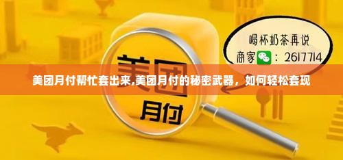 美团月付帮忙套出来,美团月付的秘密武器，如何轻松套现