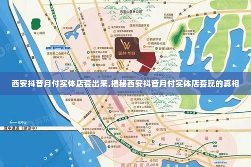 西安抖音月付实体店套出来,揭秘西安抖音月付实体店套现的真相