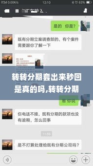 转转分期套出来秒回是真的吗,转转分期套现真的可行吗？