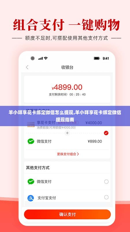 羊小咩享花卡绑定微信怎么提现,羊小咩享花卡绑定微信提现指南