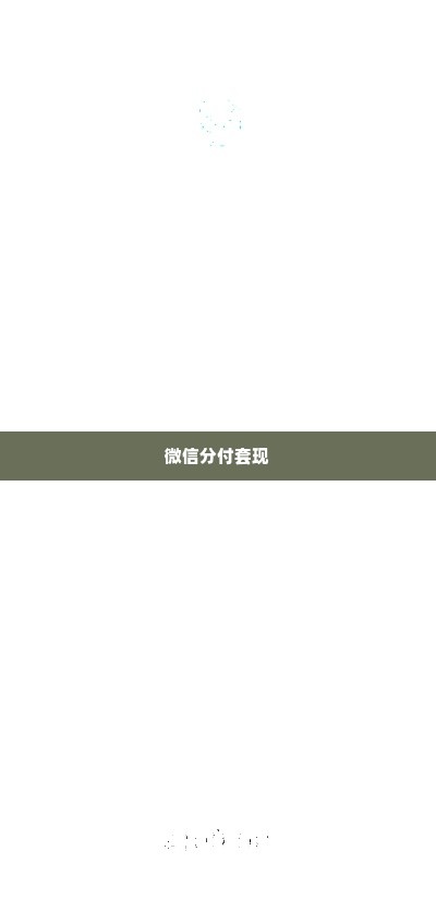 微信分付套出来怎么套出来,微信分付套现方法揭秘，合法与非法途径全解析