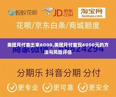 美团月付套出来6000,美团月付套现6000元的方法与风险评估