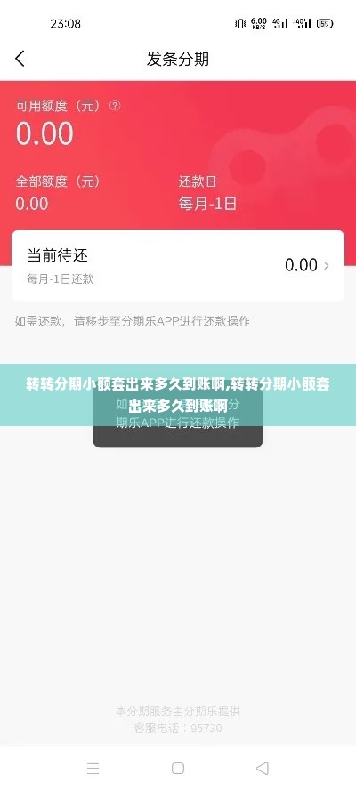 转转分期小额套出来多久到账啊,转转分期小额套出来多久到账啊