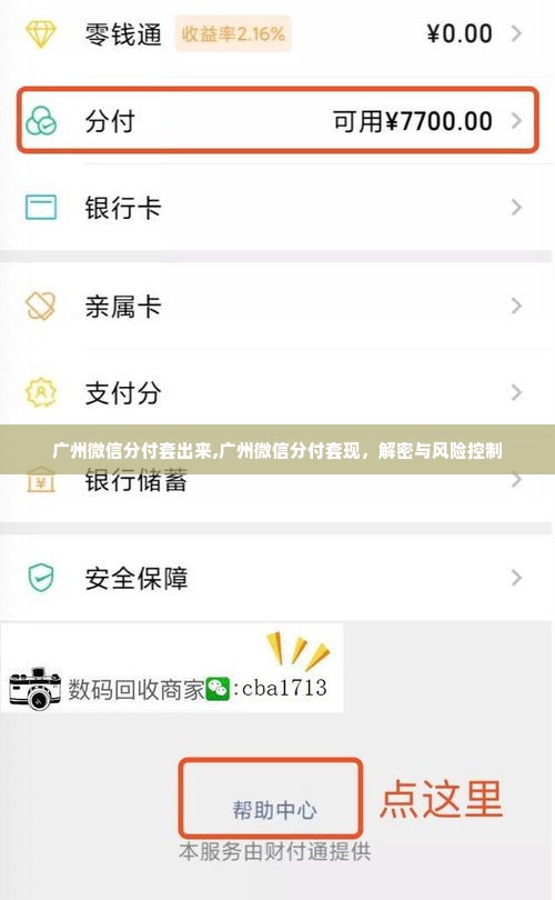 广州微信分付套出来,广州微信分付套现，解密与风险控制