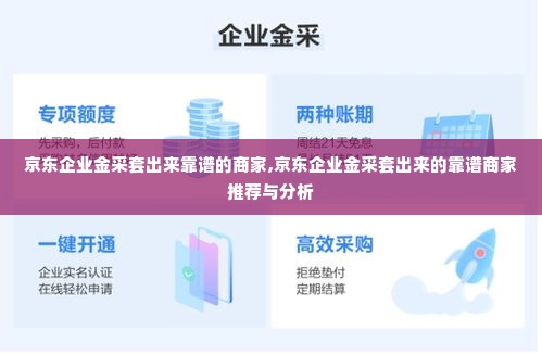 京东企业金采套出来靠谱的商家,京东企业金采套出来的靠谱商家推荐与分析
