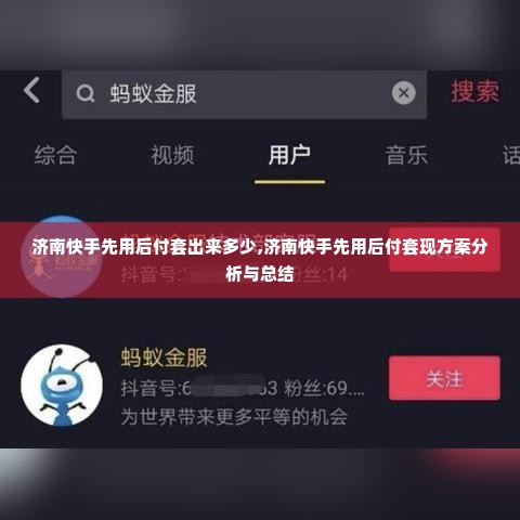 济南快手先用后付套出来多少,济南快手先用后付套现方案分析与总结