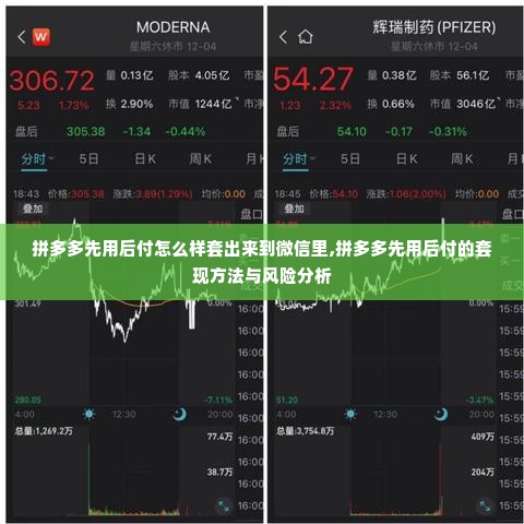 拼多多先用后付怎么样套出来到微信里,拼多多先用后付的套现方法与风险分析