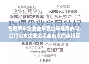 合肥京东企业金采套出来是真的吗,合肥京东企业金采套出来的真相探究