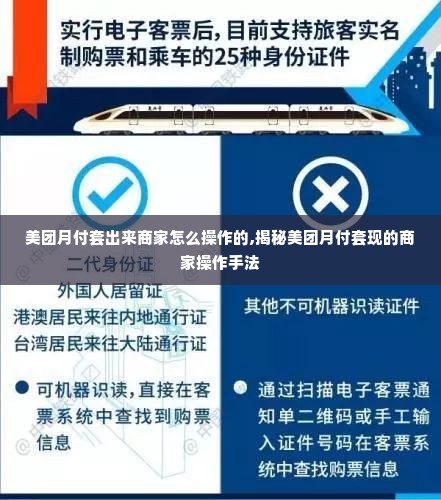 美团月付套出来商家怎么操作的,揭秘美团月付套现的商家操作手法