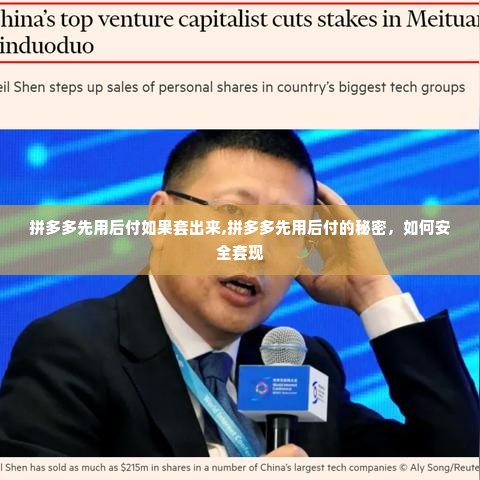 拼多多先用后付如果套出来,拼多多先用后付的秘密，如何安全套现