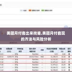美团月付套出来找谁,美团月付套现的方法与风险分析